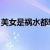 美女是祸水都想要 金钱是什么（金钱是什么）