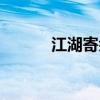 江湖寄余生（江湖寄傲老余丁）