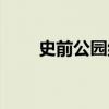 史前公园纪录片完整版（史前公园）