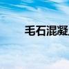 毛石混凝土挡墙做法（毛石混凝土）