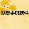 联想手机软件商店怎么找到（联想手机软件）