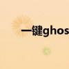 一键ghost作用（一键ghost是什么）