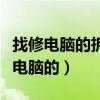 找修电脑的拆两颗滑丝的螺钉要多少钱(找修电脑的) 找修电脑的拆两颗滑丝的螺钉要多少钱(找修电脑的)