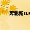 奔驰新suv仅28万（奔驰最大的suv）