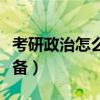 考研政治怎么准备看什么书（考研政治怎么准备）