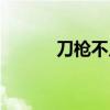 刀枪不入的近义词（刀枪不入）