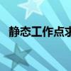 静态工作点求哪些值（静态工作点怎么求）