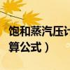 饱和蒸汽压计算公式基础化学（饱和蒸汽压计算公式）