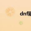 dnf刷新疲劳（dnf刷疲劳）