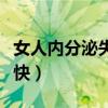 女人内分泌失调吃啥药（吃什么调节内分泌最快）
