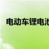 电动车锂电池充电方法（锂电池充电方法）