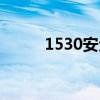 1530安全教育记录内容（1530）