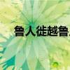 鲁人徙越鲁人可不可以徙越（鲁人徙越）