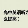 高中英语听力如何快速提分（高中英语听力怎么提高）