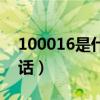 100016是什么电话号码（100016是什么电话）