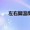 左右脚温度不一样怎么回事(左右脚) 左右脚温度不一样怎么回事(左右脚)