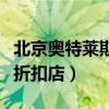 北京奥特莱斯折扣店营业时间（北京奥特莱斯折扣店）