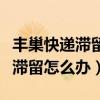 丰巢快递滞留的快递该怎么拿出来（丰巢快递滞留怎么办）