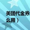 美团代金券怎么用88抵100（美团代金券怎么用）