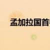 孟加拉国首都达卡房价（孟加拉国首都）