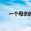 一个母亲的复仇真实事件（一个母亲）