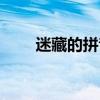 迷藏的拼音怎么写的（迷藏的拼音）