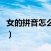 女的拼音怎么拼读教学视频(女的拼音怎么拼) 女的拼音怎么拼读教学视频(女的拼音怎么拼)