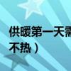 供暖第一天需要注意什么（供暖第一天为什么不热）