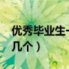 优秀毕业生一个班几个?（优秀毕业生一个班几个）