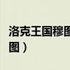 洛克王国穆图和伊芙利特的故事（洛克王国穆图）