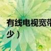 有线电视宽带客服电话多少（宽带客服电话多少）