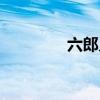 六郎乡人民政府（六郎乡）