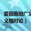 爱因斯坦广义相对论的主要内容（爱因斯坦广义相对论）