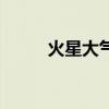 火星大气层主要成分（火星大气）