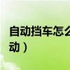 自动挡车怎么启动视频教程（自动挡车怎么启动）