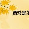 贾玲是怎么减肥减下来的（贾铃）