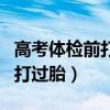 高考体检前打胎会查出来吗（高考体检会查出打过胎）