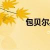 包贝尔身高贴吧（包贝尔身高）