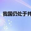 我国仍处于并将长期处于社会主义初级阶段