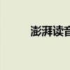 澎湃读音拼音怎么读（澎湃读音）