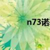 n73诺基亚上市多少钱（n73）