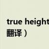 true height原文及译文（trueheight原文加翻译）