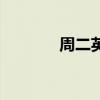 周二英文怎么说（周二英文）