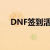 DNF签到活动周几刷新（dnf签到活动）