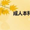 成人本科（自考本科含金量高吗）
