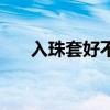 入珠套好不好用（入珠套有什么感觉）
