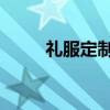 礼服定制 高端晚礼服图片（礼服）