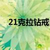 21克拉钻戒多少大（21克拉钻戒有多大）