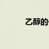 乙醇的化学式（乙烷的化学式）