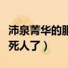 沛泉菁华的服用方法最好喝几包（沛泉菁华吃死人了）